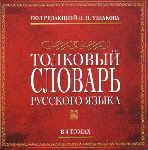 Erklrendes Wrterbuch der russischen Sprache - D.Uschakow. bersetzungen von Korrespondenz deutsch - russisch.