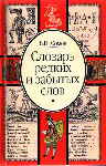 Lexikon der seltenen und vergessenen russischen Wrter. bersetzungen von genealogischen Unterlagen russisch - deutsch.